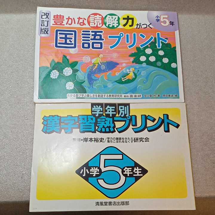 zaa-330 漢字習熟プリント小学5年生 1989年 岸本 裕史(編)+豊か zaa-330 漢字習熟プリント小学5年生 1989年 岸本 裕史(編)+豊か