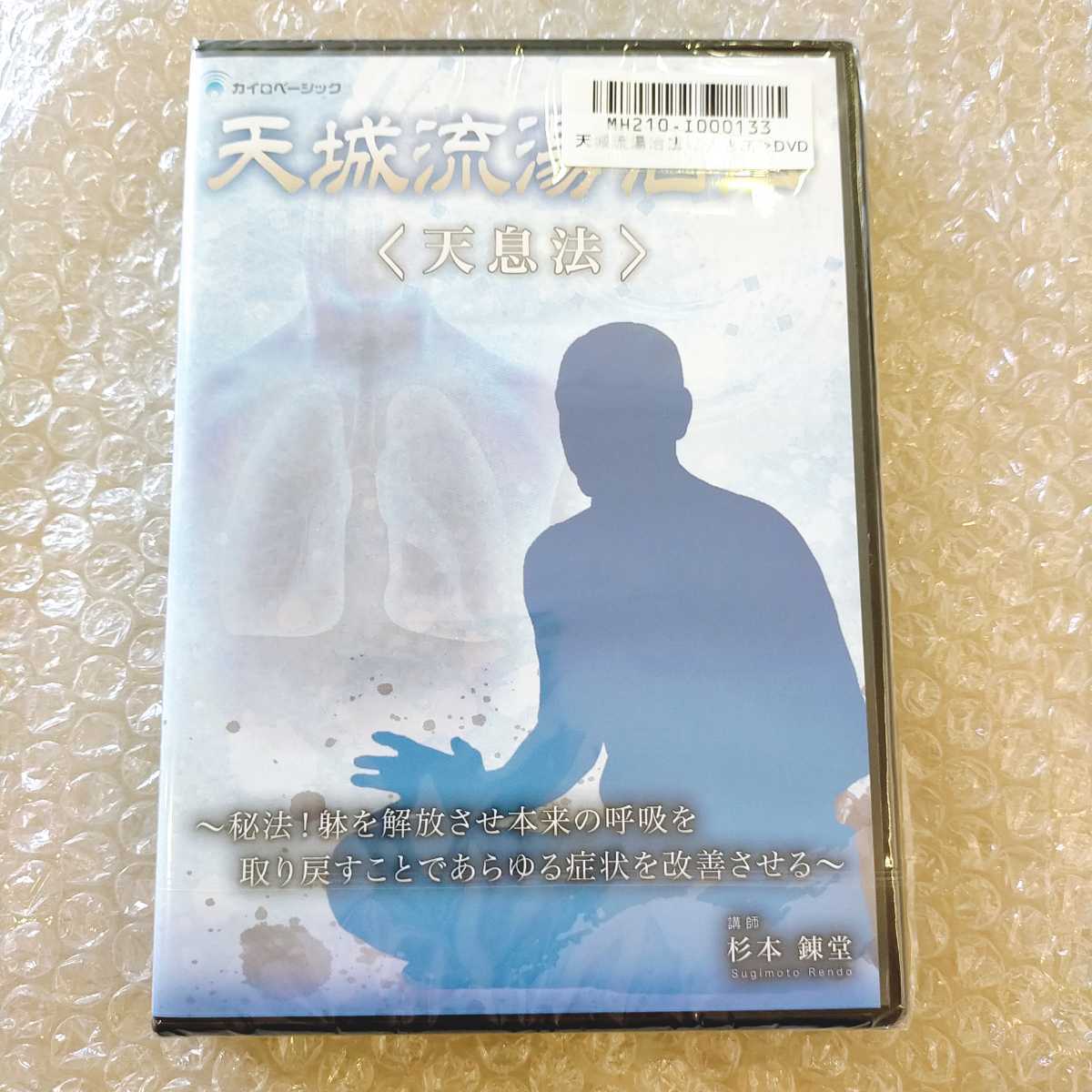 E【新品未開封品/送料無料】杉本錬堂 天城流湯治法 天息法 整体/整骨院