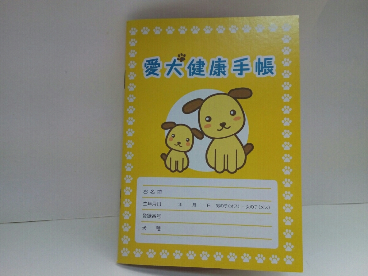 ヤフオク 送料無料 非売品 新品 愛犬健康手帳 イヌ愛犬健 ヤフオク 送料無料 非売品 新品 愛犬健康手帳 イヌ愛犬健
