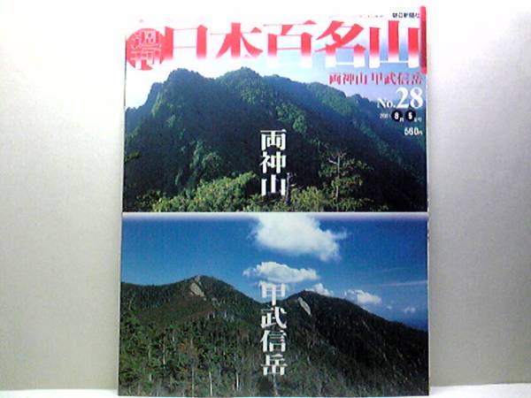 絶版◆◆週刊日本百名山28両神山　甲武信岳◆◆奥秩父登山ルート地図☆怪異な山容　強烈な個性の名山・初心者に安心な麓泊まり日帰り登山☆