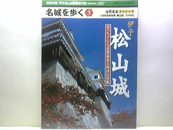 絶版◆◆名城を歩く3伊予松山城◆◆水軍大名 加藤嘉明が築き徳川家康の甥が継いだ堅城 人柱悲話 築城伝説と悲話☆湯築城☆付録付☆送料無料_◆名城を歩く3　伊予松山城◆大名加藤嘉明