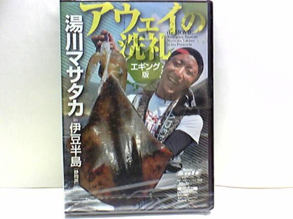  beautiful goods **DVDa way. .. lure for squid version in. legume half island ( Shizuoka prefecture ) hot water river ma Sata ka** tough condition also result . puts out man!! horn .. make .. half island 