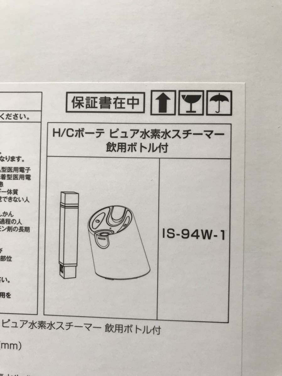 匿名配送 YA-MAN ヤーマン H/Cボーテ ピュア水素水スチーマー IS-94W