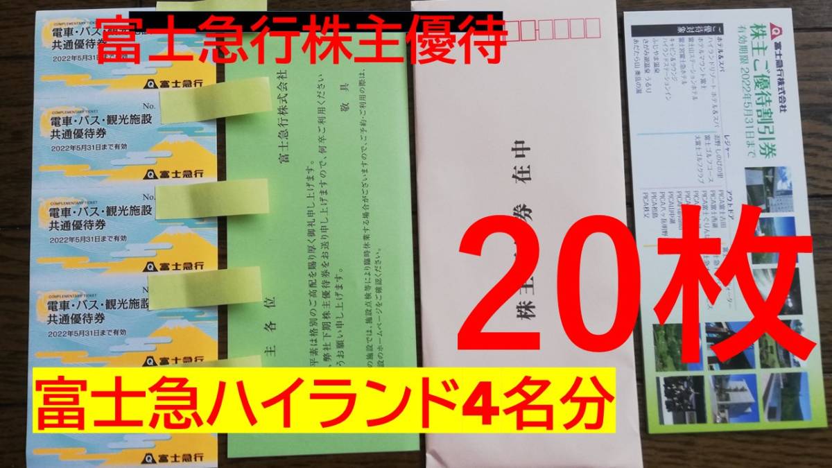 通販格安】 富士急行 株主優待券 10枚セット (富士急ハイランド フリー