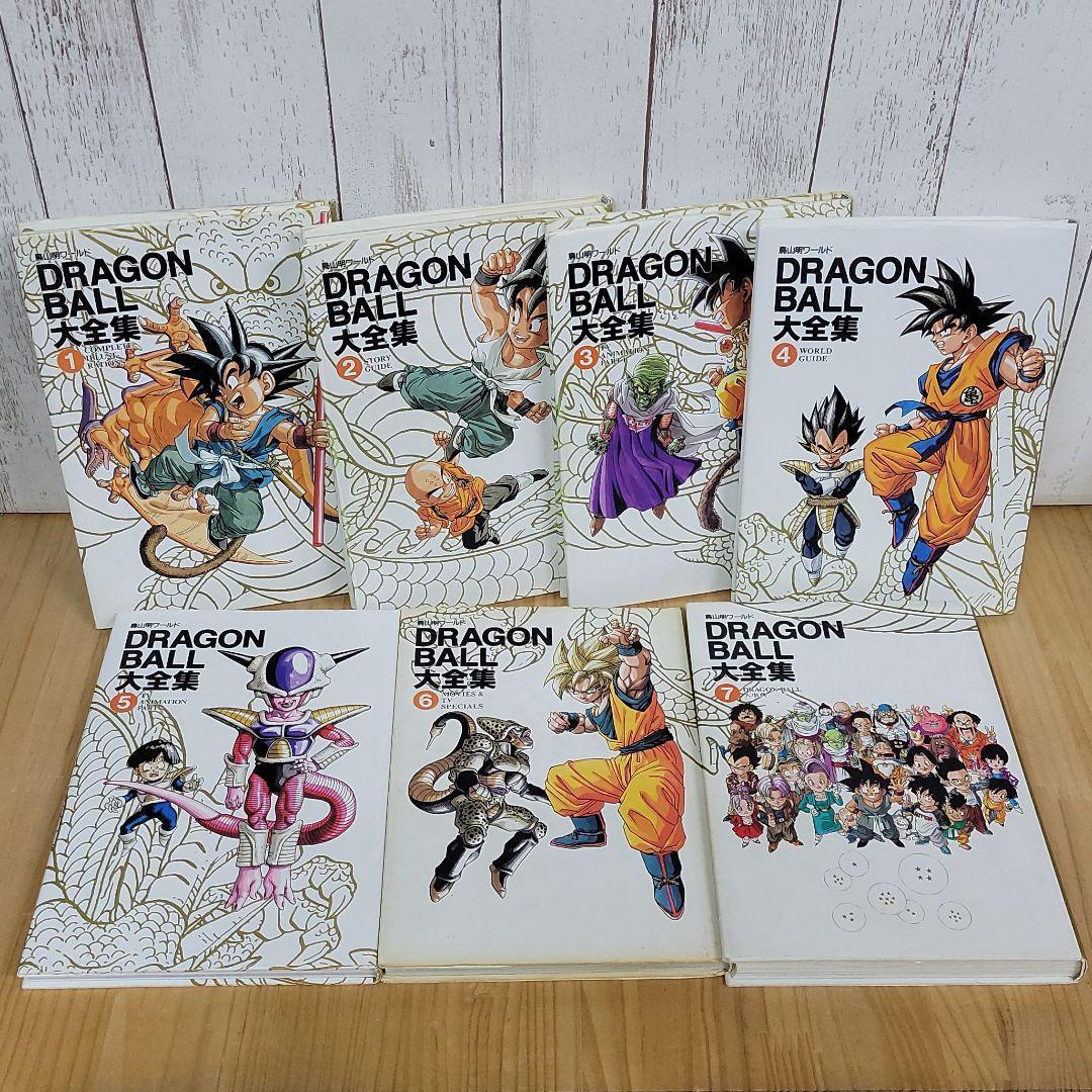 ドラゴンボール 大全集 1～7巻 コンプリート - 全巻セット