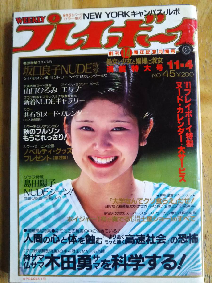 週刊プレイボーイ　昭和53年　№45　坂口良子　山口ひろみ　エリナ_画像1