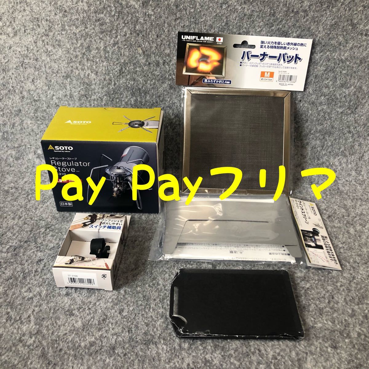 お気に入り】 SOTO レギュレターストーブ ST-310 ウィンドシールド 他5 安売り オマケ用 st-310 レギュレーターストーブ 点火補助具 ストーブ/コンロ