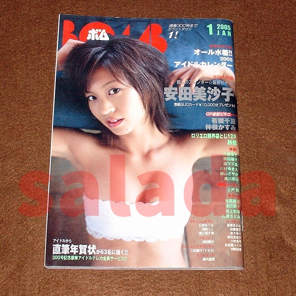 ●BOMB ボム 2005年1月号　安田美沙子・長澤まさみ　綴込み未開封_画像1