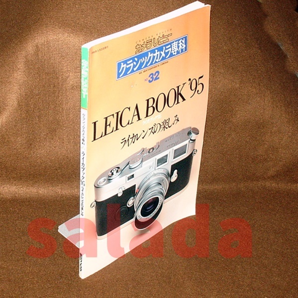 ●LEICA BOOK ’95 ライカレンズの楽しみ　クラシックカメラ専科 NO.32_画像1
