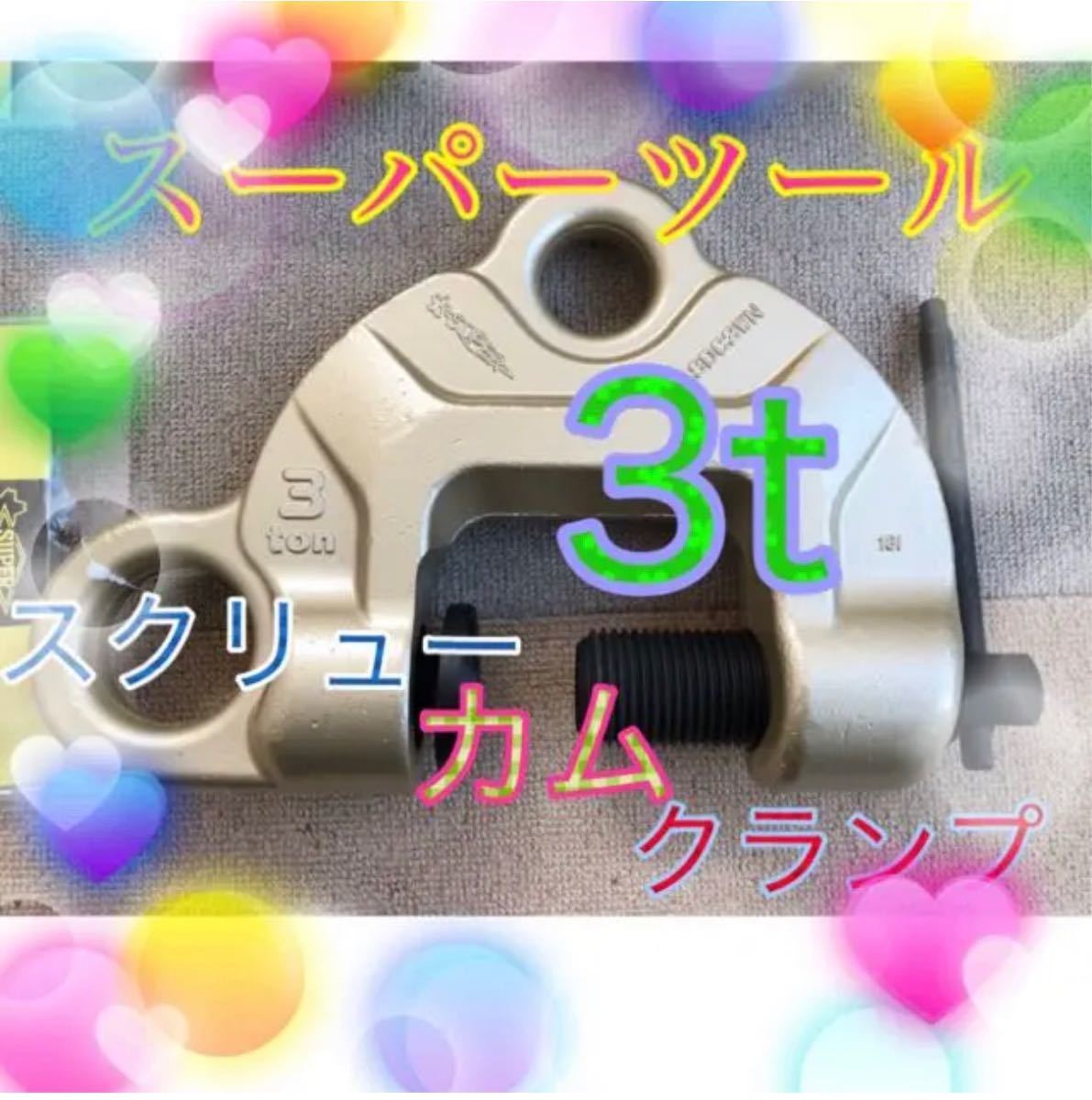 セール特価 スーパーツール SDC3WN スクリューカムクランプ ダブルアイ ショッピング超特価 スクリューカムクランプ (J型)3トン 2つセット 工具/メンテナンス