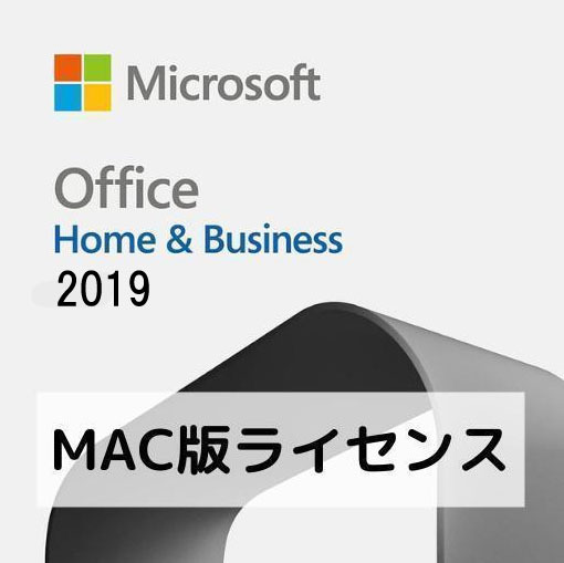Microsoft Office 2019 Home and Business for Mac 1pc（アカウント紐づけ関連OK 利用無期限） PDF手順書あり 認証保証 サポート付き_画像1
