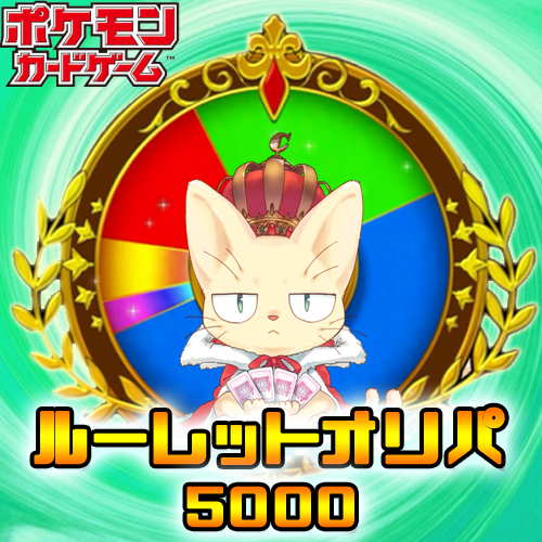 ポケモンルーレットオリパ 5000 Chapacityオリジナル演出 ポケモン オリパ ポケモンカードゲーム 売買されたオークション情報 Yahooの商品情報をアーカイブ公開 オークファン Aucfan Com ポケモンルーレットオリパ 5000 Chapacityオリジナル演出 ポケモン オリパ ポケモンカードゲーム 売買されたオークション情報 Yahooの商品情報をアーカイブ公開 オークファン Aucfan Com