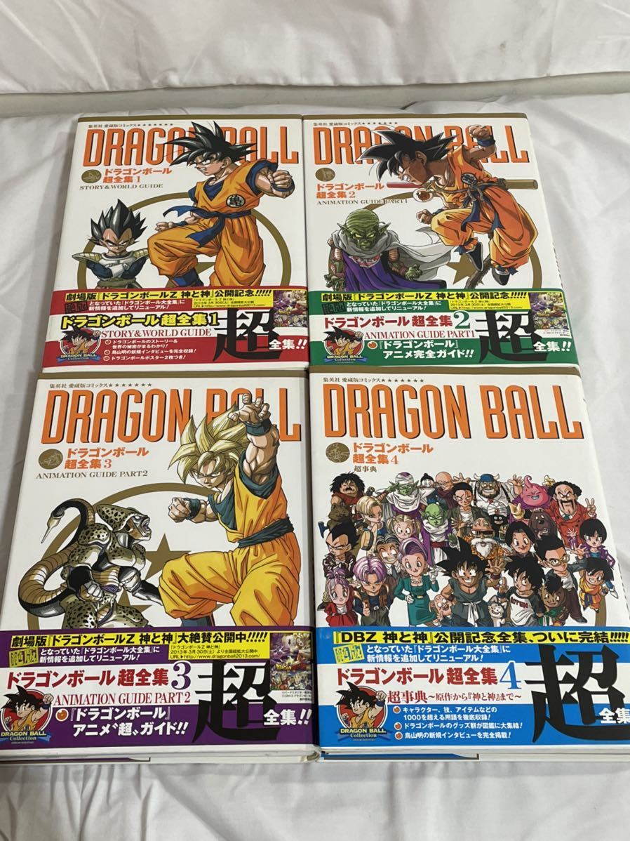 ドラゴンボール超全集 全4巻 全巻 帯付き 集英社 愛蔵版コミックス 