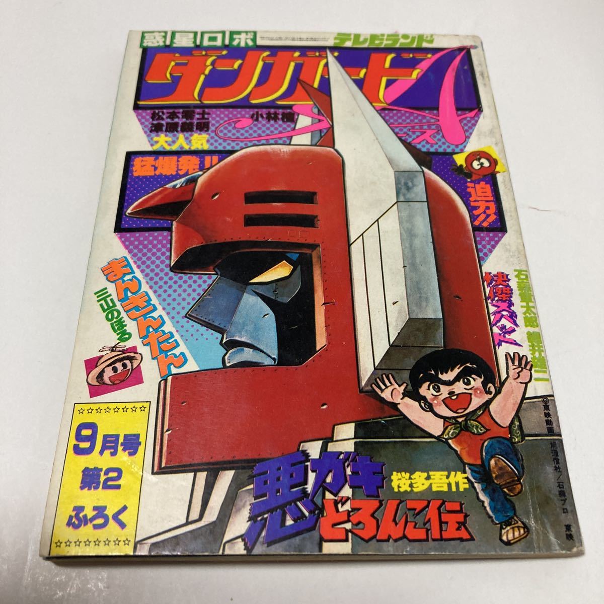 漫画 付録 松本零士 津原義明 ダンガードA 石森章太郎 細井雄二 漫画 付録 松本零士 津原義明 ダンガードA 石森章太郎 細井雄二