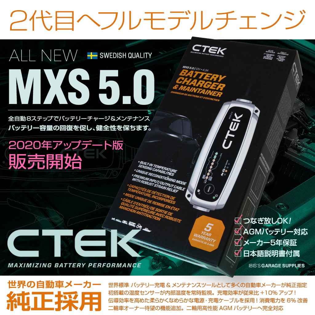 CTEK シーテック バッテリー チャージャー 最新 新世代モデル MXS5.0 正規日本語説明書付 8ステップ充電 送料無料