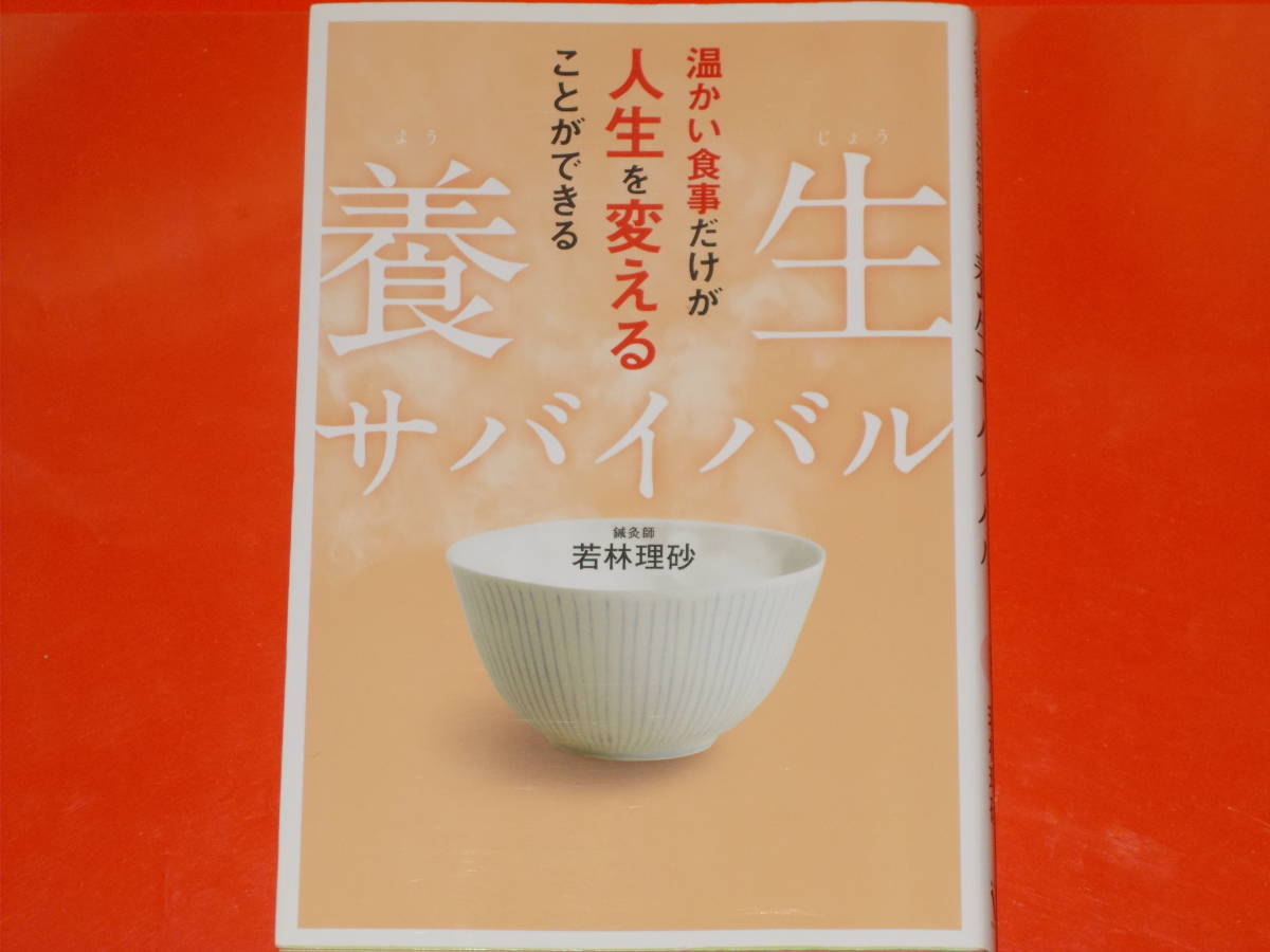 養生サバイバル★温かい食事だけが人生を変えることができる★鍼灸師 若林 理砂★株式会社 KADOKAWA★メディアファクトリー★絶版★_画像1