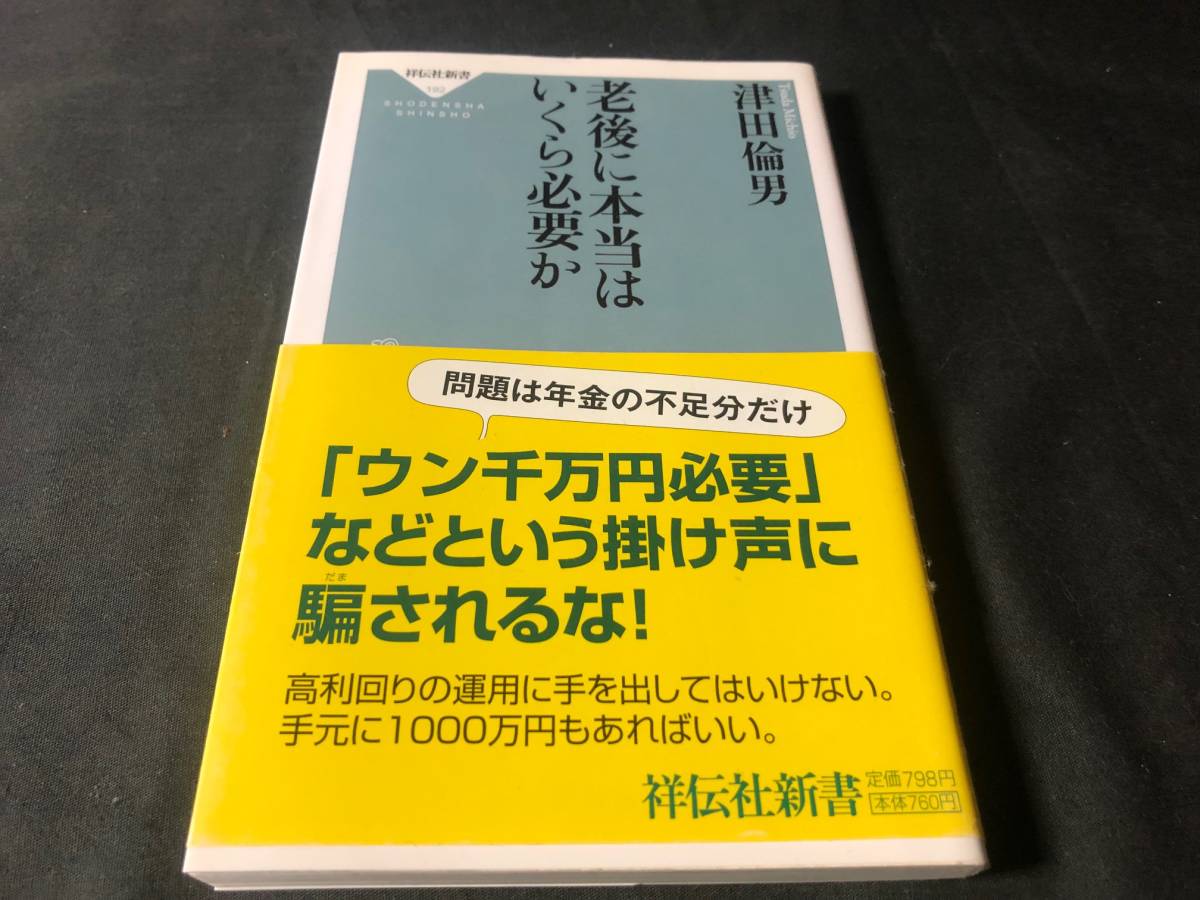 『老後に本当はいくら必要か』 著:津田倫男 祥伝社新書_画像1