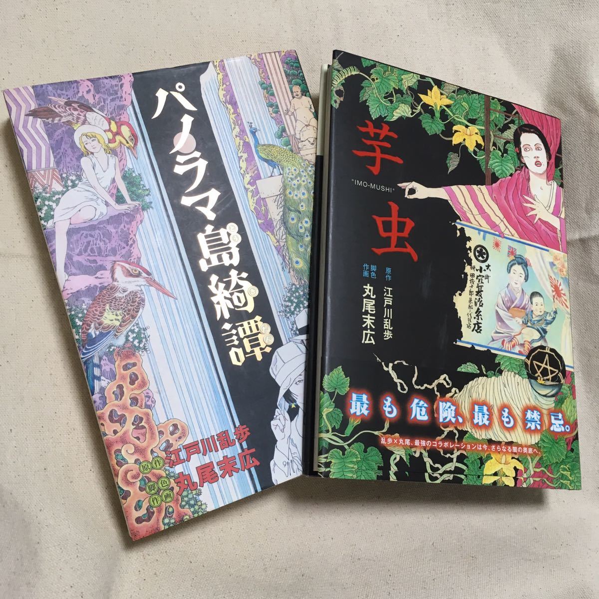 丸尾末広2冊セット パノラマ島綺譚 芋虫 ハードカバー帯付 検 丸尾 末広 パノラマ島奇譚 江戸川乱歩 江戸川 乱歩 有 青年 売買されたオークション情報 Yahooの商品情報をアーカイブ公開 オークファン Aucfan Com