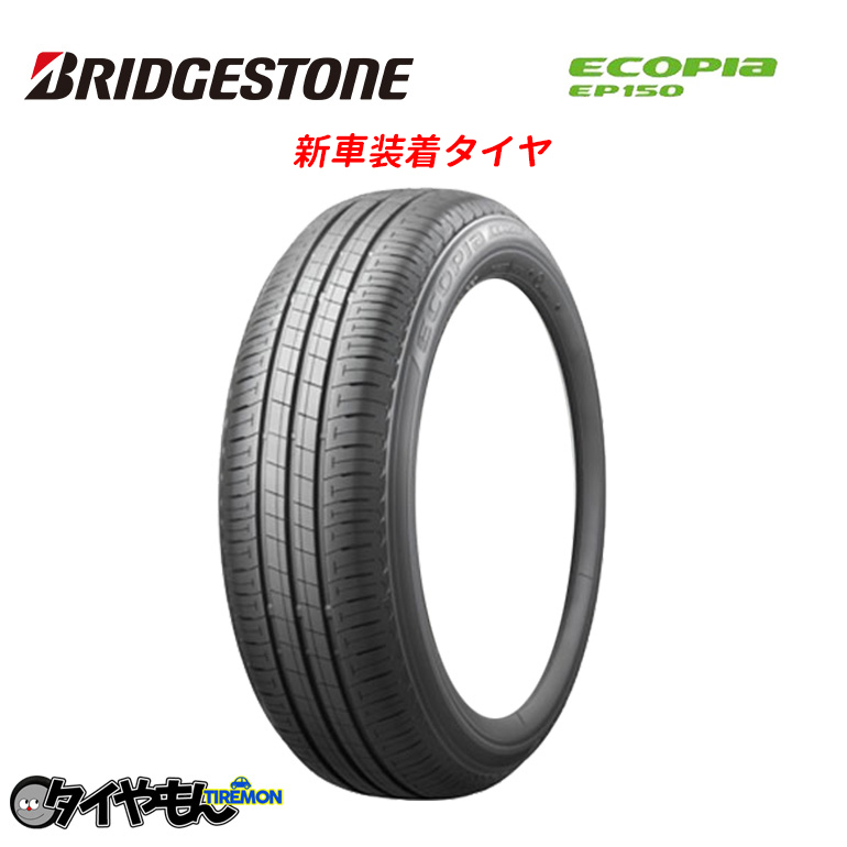 新作通販 引き取り限定 BRIDGESTONE EP150 15インチ agapeeurope.org