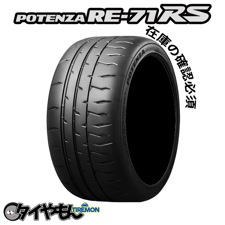 ブリヂストン ポテンザRE71RS 195/55R15 ハイグリップ 15インチ サマータイヤ 2本セット BRIDGESTONE POTENZA サーキット_画像1