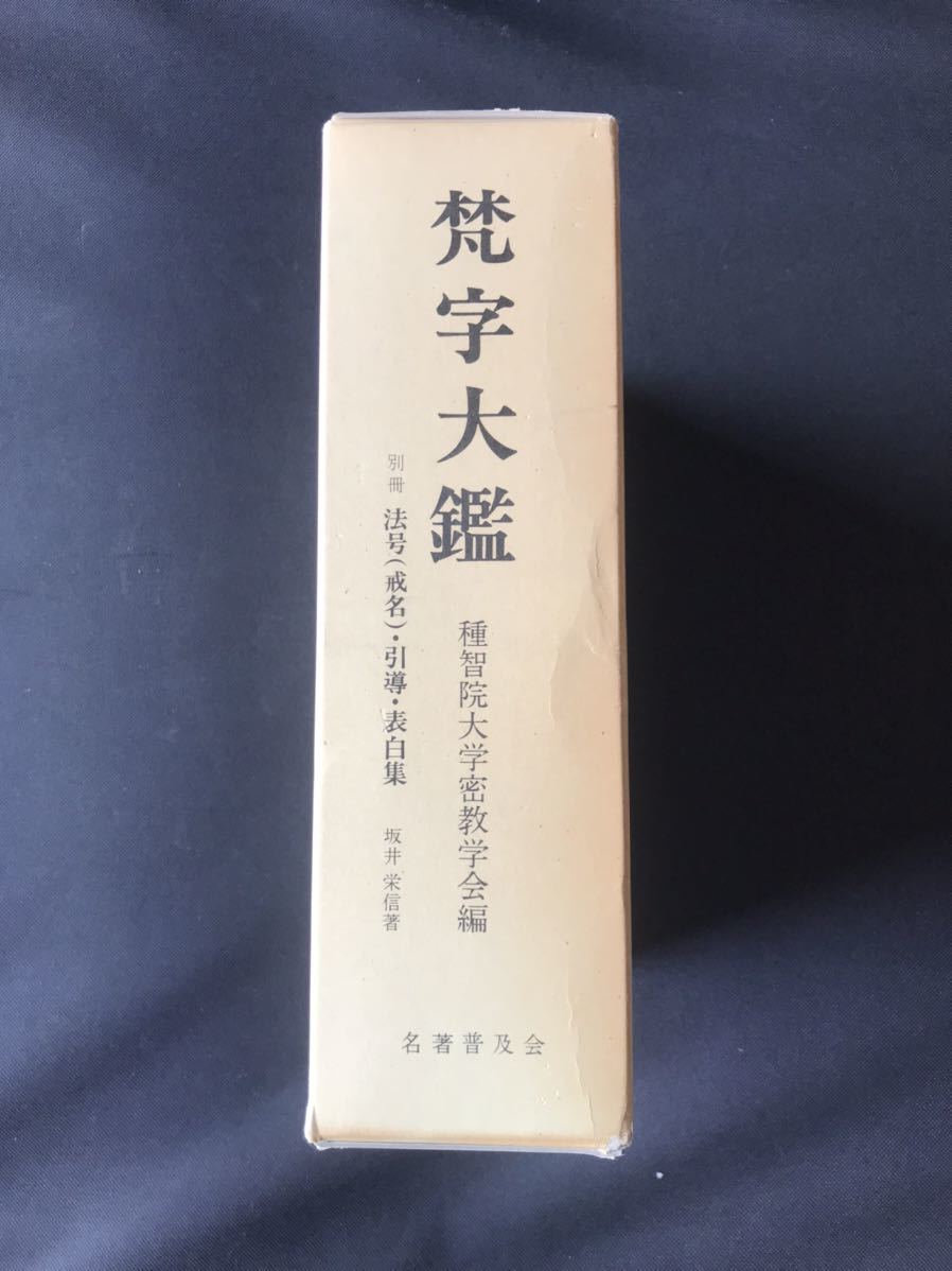 Yahoo!オークション - 真言宗 【梵字大鑑】坂井栄信著 引導 表白 Yahoo!オークション - 真言宗 【梵字大鑑】坂井栄信著 引導 表白