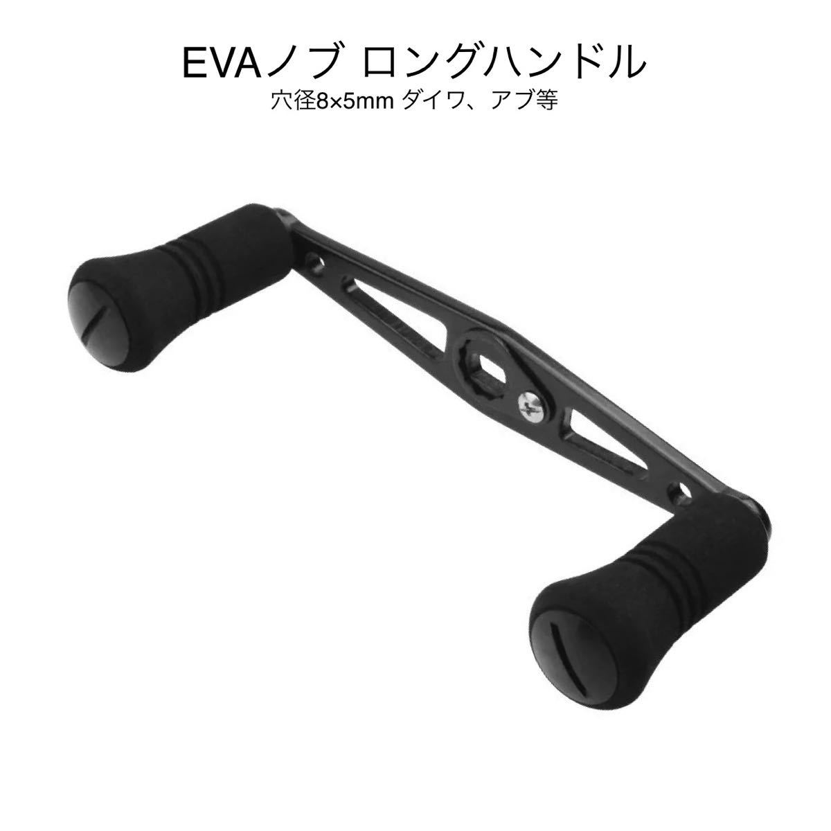 ダイワ アブ等 ストレートハンドル ロング 11センチ EVAノブ ダイワ アブ等 ストレートハンドル ロング 11センチ EVAノブ