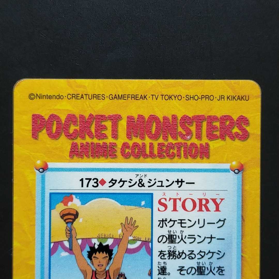 タケシ&ジュンサー ファイヤー&サトシ No.173 ポケモン アニメ タケシ&ジュンサー ファイヤー&サトシ No.173 ポケモン アニメ