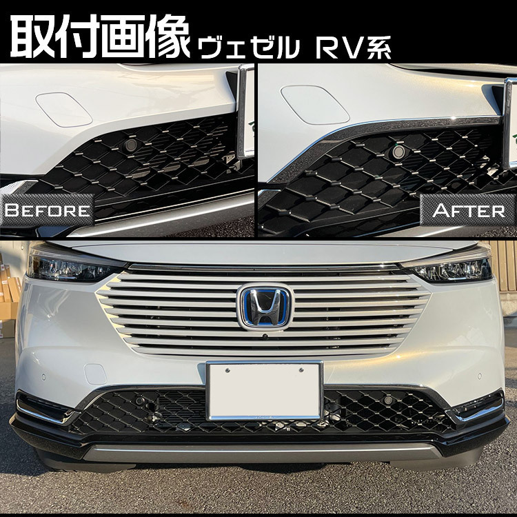 ホンダ 新型 2p Rv系 エアロパーツ クロームメッキ グリルガーニッシュ フロント ヴェゼル 外装 専用 永遠の定番モデル ヴェゼル