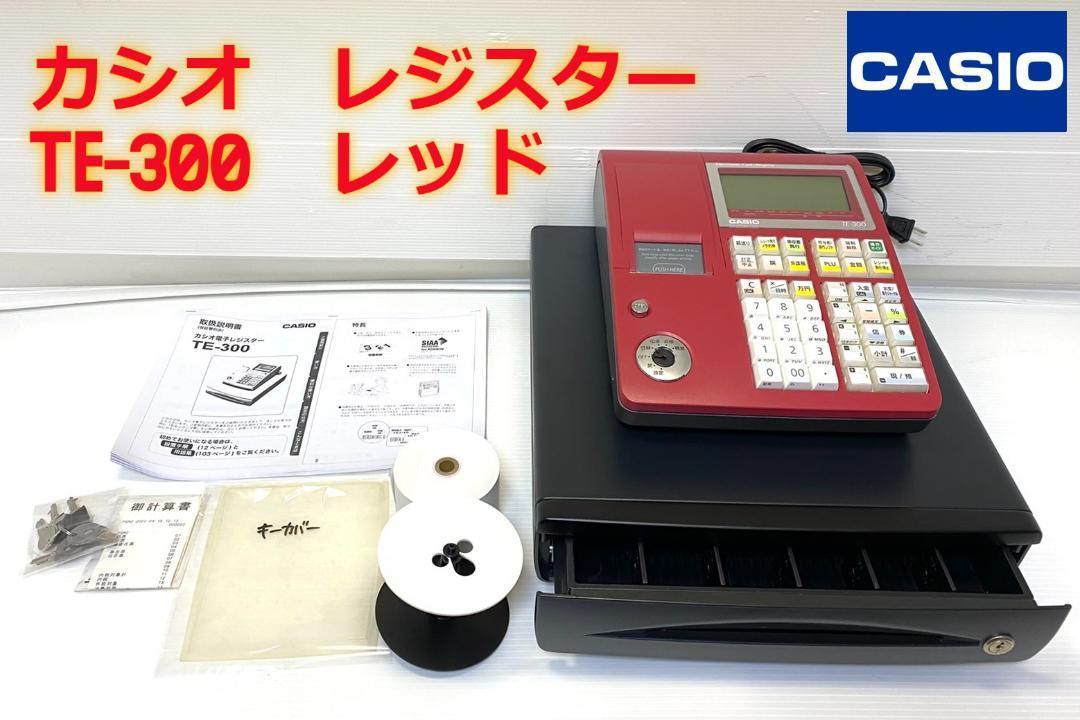 最大58％オフ！ レジ カシオ TE-300 現状品 rahathomedesign.com