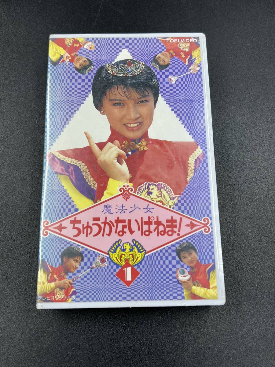 希少【新品未開封】　VHS　 魔法少女　ちゅうかないぱねま！ 1 ◆ 島崎和歌子 石ノ森章太郎 東映不思議コメディシリーズ_画像1