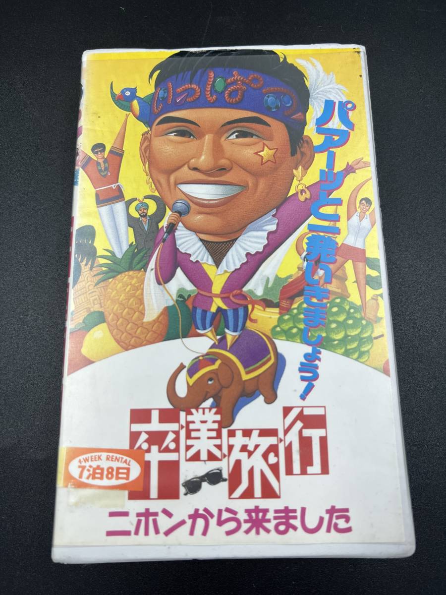 織田裕二 主演【卒業旅行 ニホンから来ました】VHS　レンタル落ち　鹿賀丈史/鶴田真由/小坂一也/水野久美　_画像1