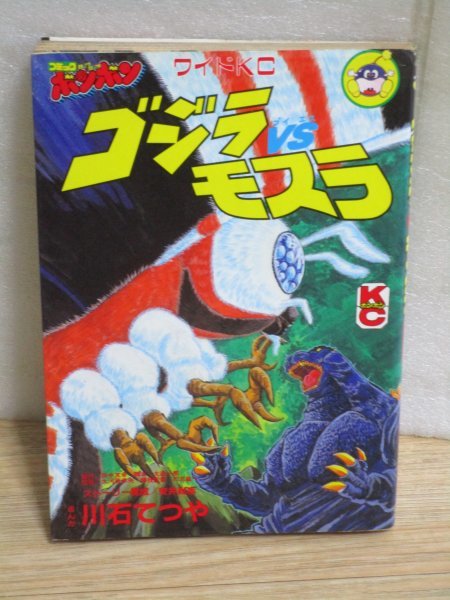 希少特撮コミカライズ■「「ゴジラ VS モスラ」　著：川石てつや　構成：安井尚志/講談社/コミックボンボン_画像1