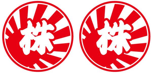スーパーカブ 日章旗株ステッカー 2枚セット Honda Super Cub 旭日旗 株主 楽ギフ のし宛書 スーパーカブ 日章旗株ステッカー 2枚セット Honda Super Cub 旭日旗 株主 楽ギフ のし宛書