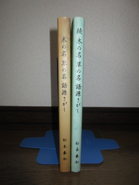 全2巻揃い　木の名　草の名　語源さがし　正・続　松本泰和　北海道新聞社出版局　使用感なく状態良好
