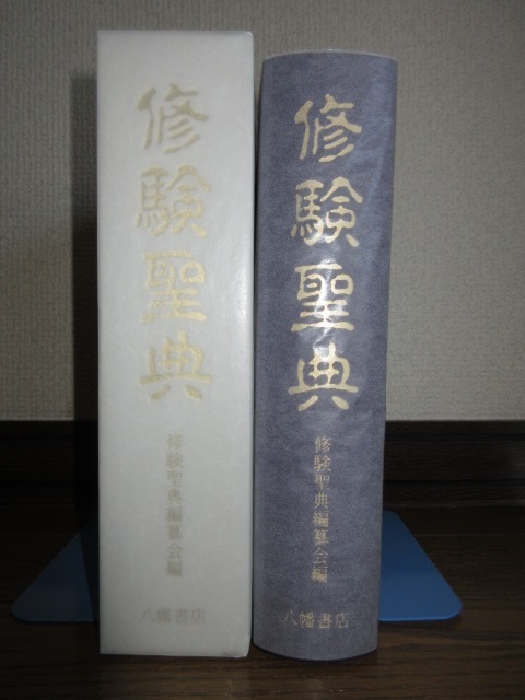 新品同様 希少 修験聖典 修験聖典編纂会編 八幡書店 平成15年 新品同様 希少 修験聖典 修験聖典編纂会編 八幡書店 平成15年