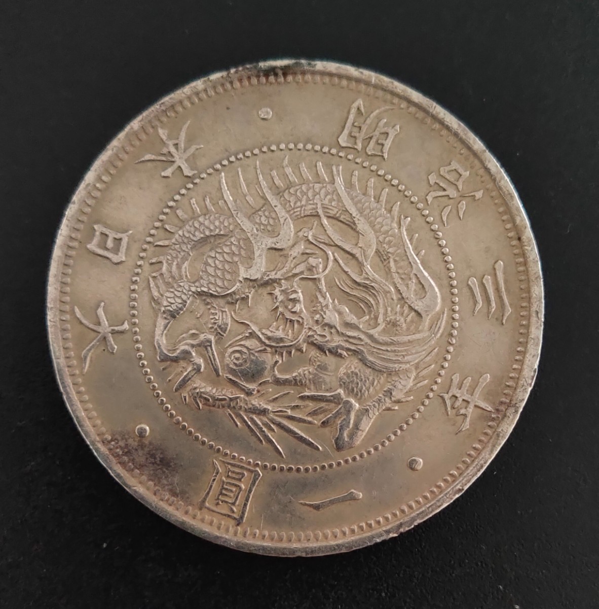 明治3年1円銀貨 | laninternet.com.br