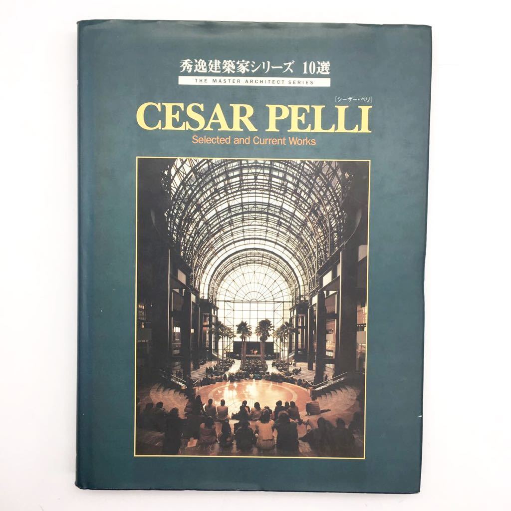 【秀逸建築家シリーズ10選】 シーザー ペリ「Cesar Pelli : selected and current works」　1994　シグマユニオン_画像1