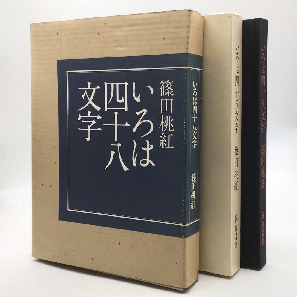 【美品】 篠田桃紅「いろは四十八文字」　1983　教育書籍　　かな　作品集　墨象　書道　toko shinoda　k2ny23_画像1