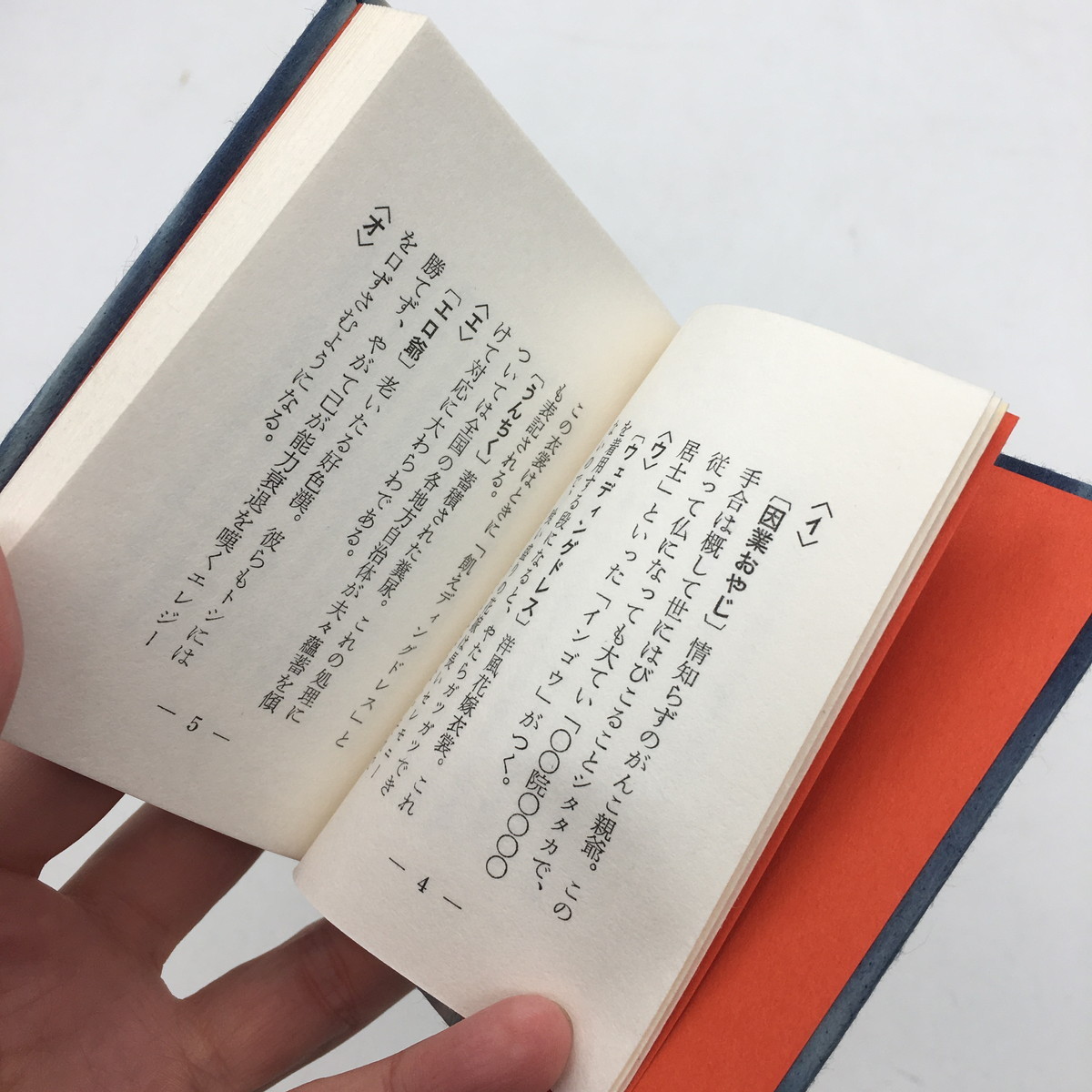 【緑の笛豆本 180】 ドグマの辞典　なんじゃら補遺　高堂正男　限定250部のうち著者本　昭和58　m1y05_画像3