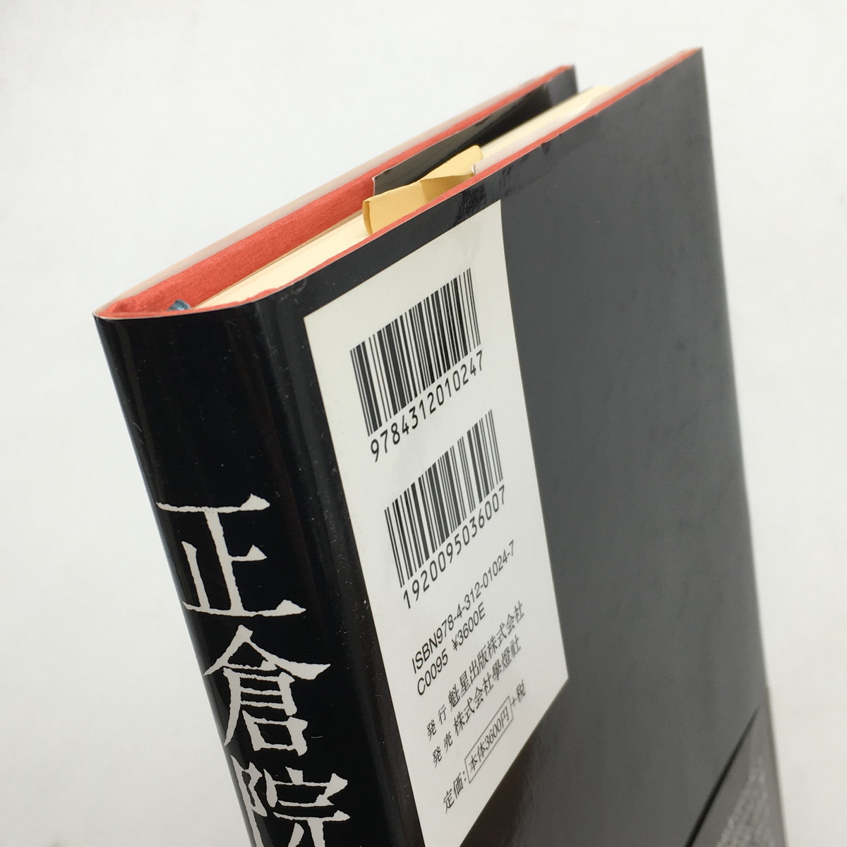 【サイン入】 正倉院の謎　毛筆署名と落款　由水常雄　学燈社　魁星　2007　宝物　t1ny255_画像2