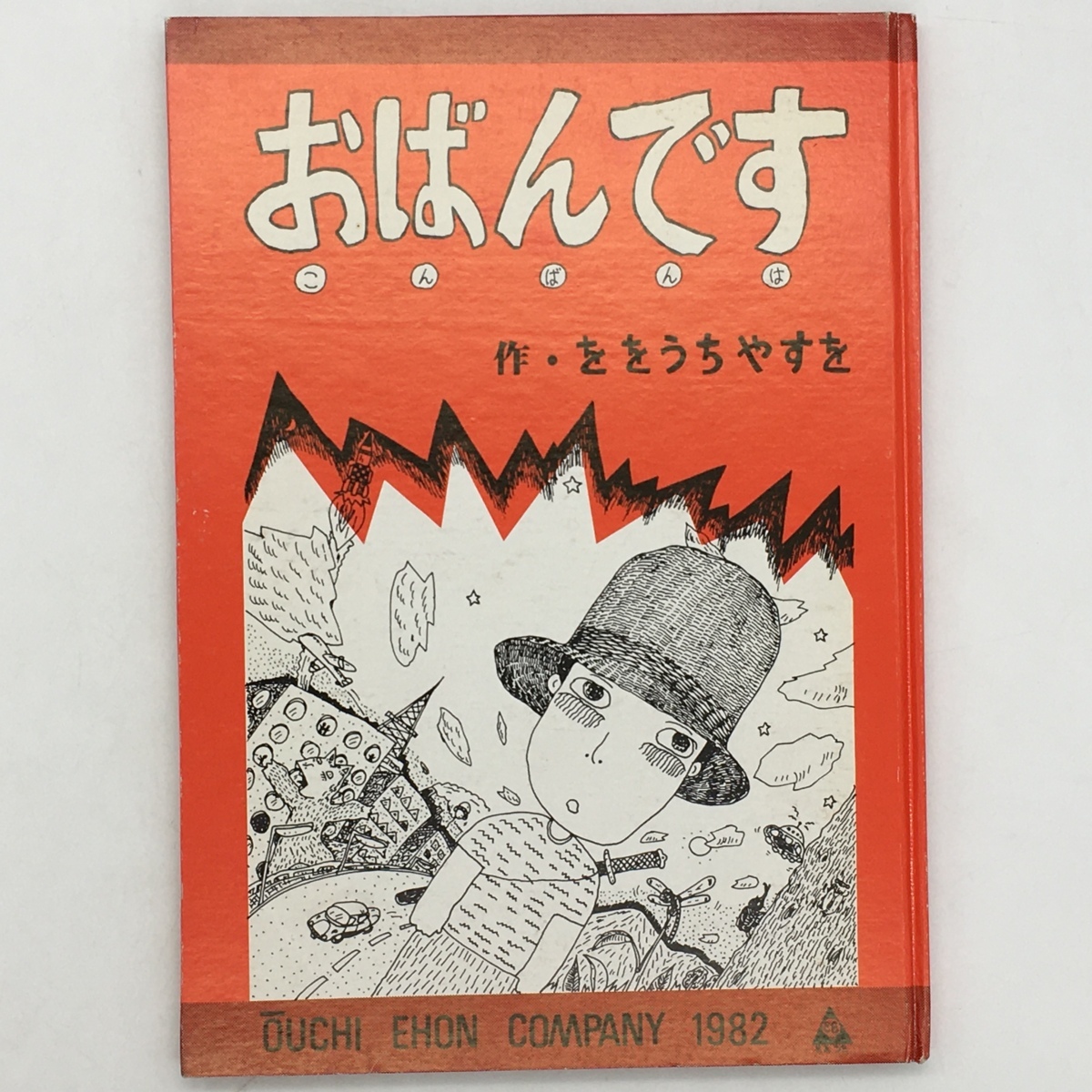 【漫画】おばんです　わだまこと宛サイン＆イラスト入り　ををうちやすを　限定300部　文：長谷川集平、若山憲、やすおか南み　c0yn9_画像1