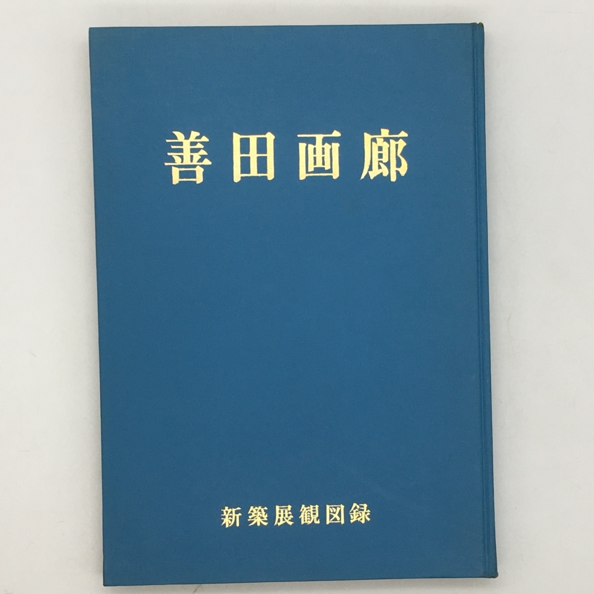 【図録】善田画廊新築展観図録　発行：善田昌運堂画廊部　1962.4　善田喜一郎　福田平八郎　前田青邨ほか　b10yn9_画像1