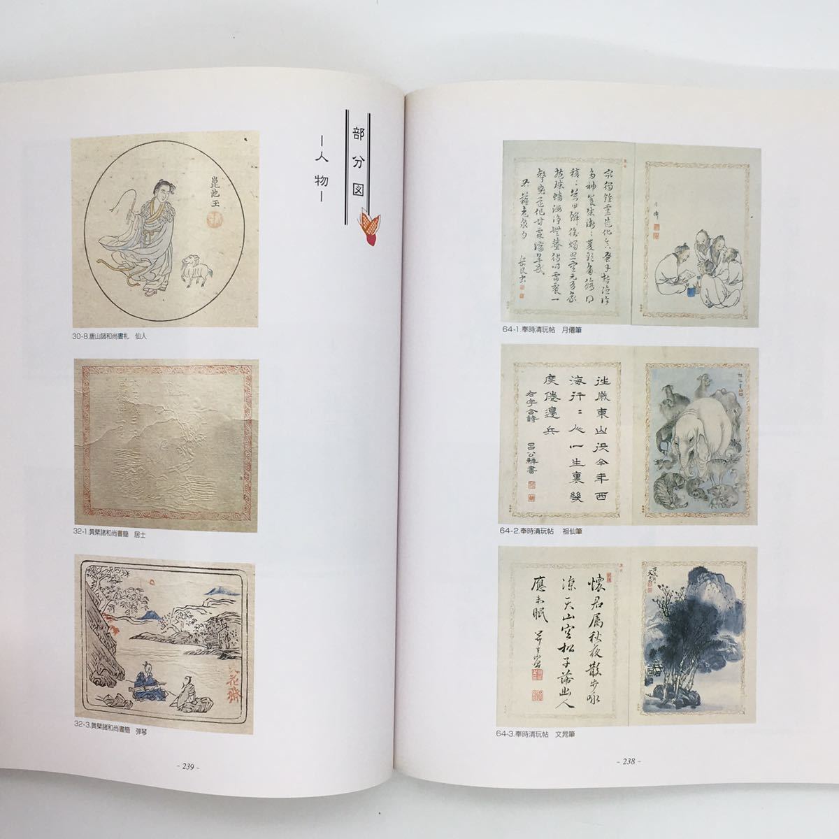 【図録】江戸の華　浮世絵展　錦絵版画の成立過程　佐藤光信　●春信 湖龍斎 英泉 国芳 三代目歌川豊国 中国書簡 詩箋　ほか_画像8