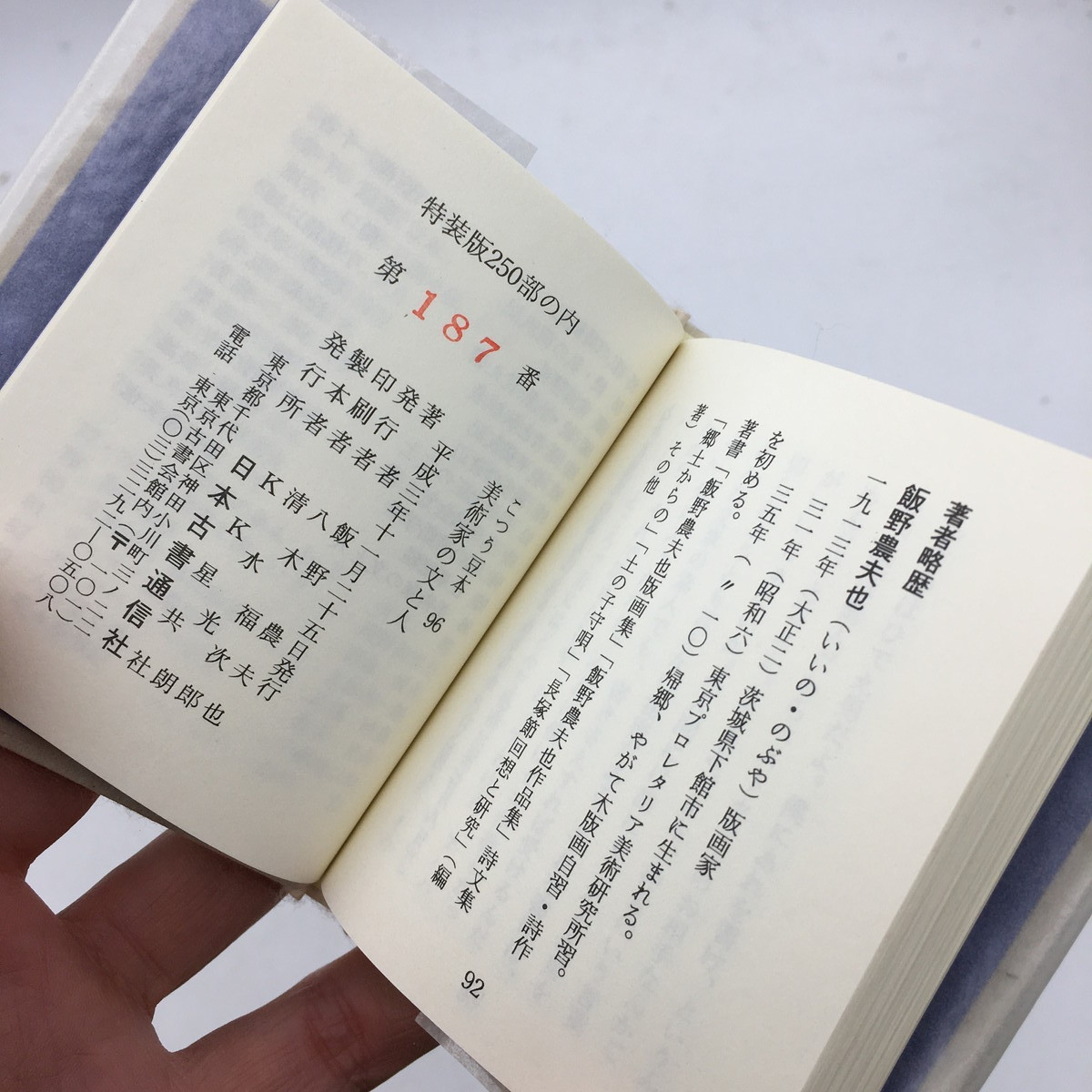 【こつう豆本96】 美術家の文と人　飯野農夫也　特装版　限定250部　平成3年　木版画表紙　古通　m3y204_画像5