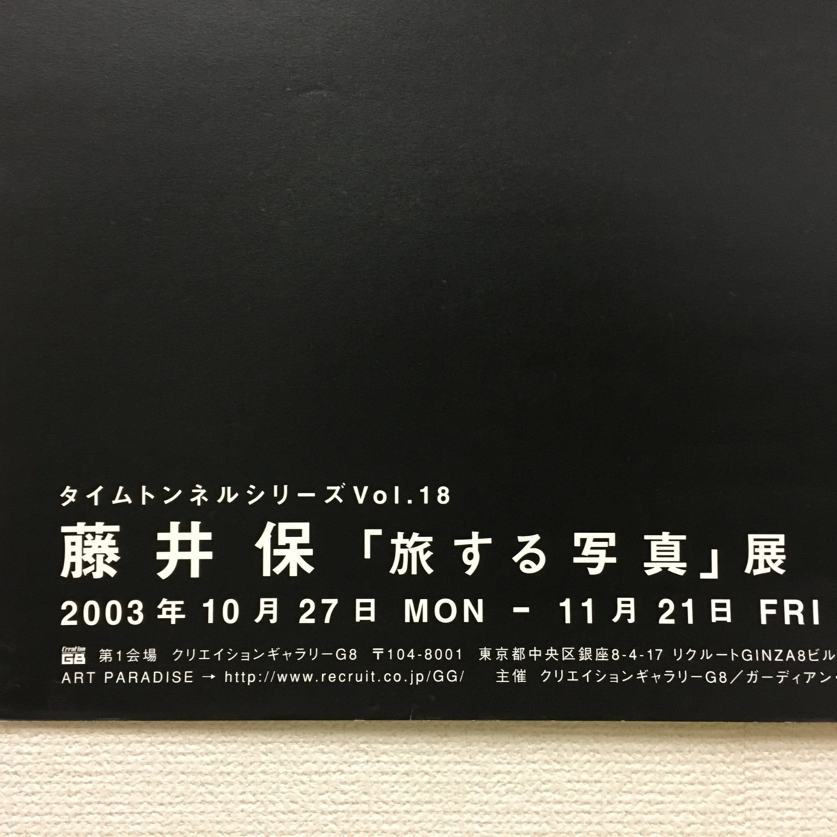 【ポスター】藤井保「旅する写真」展ポスター　B1サイズ　クリエイションギャラリーG8　2003年　☆無印良品の広告写真などを手掛ける写真家_画像2