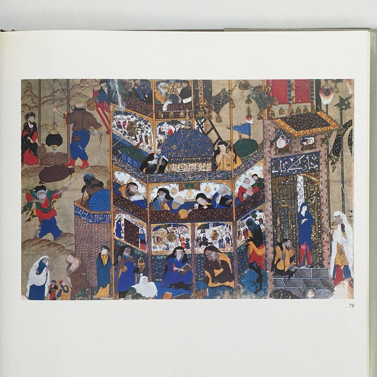 【美術史】The Topkap Saray Museum : The Albums and illustrated manuscripts　トプカプ宮殿の聖典　コーラン　宗教画　トルコ