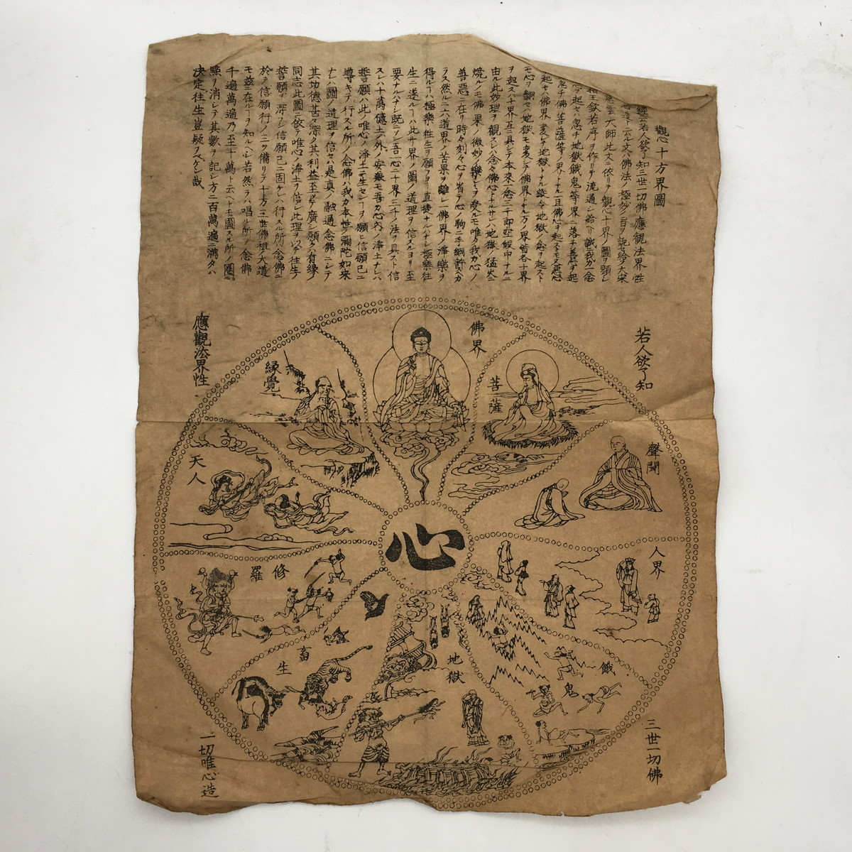 観心十方界図　　　墨摺　年代不明（江戸後期？）　仏教美術　木版画　宗教画　護符　仏画　戦前　曼荼羅　輪廻転生　地獄　摺物　h1y26