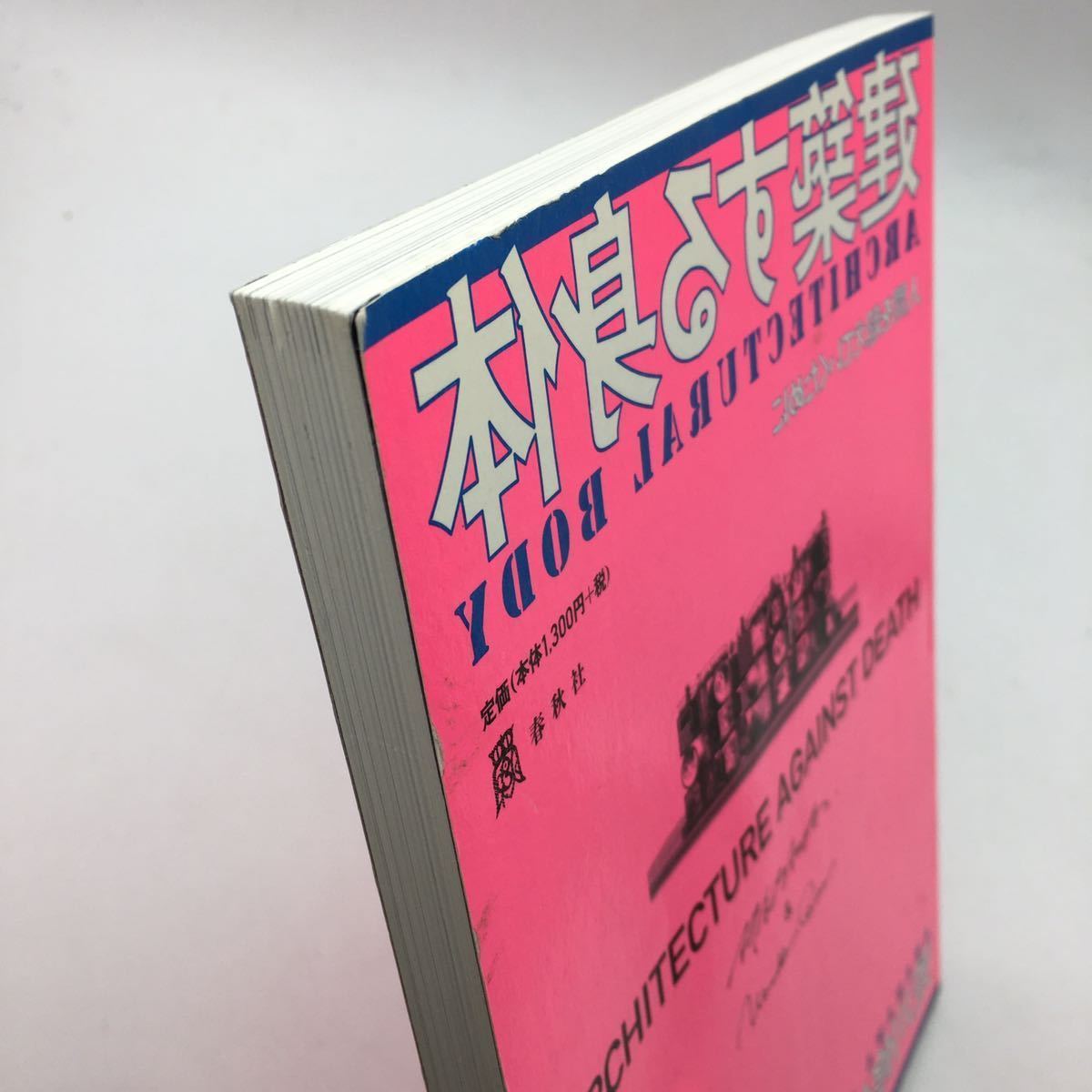 荒川修作マドリン・ギンズ「建築する身体 人間を超えていくために