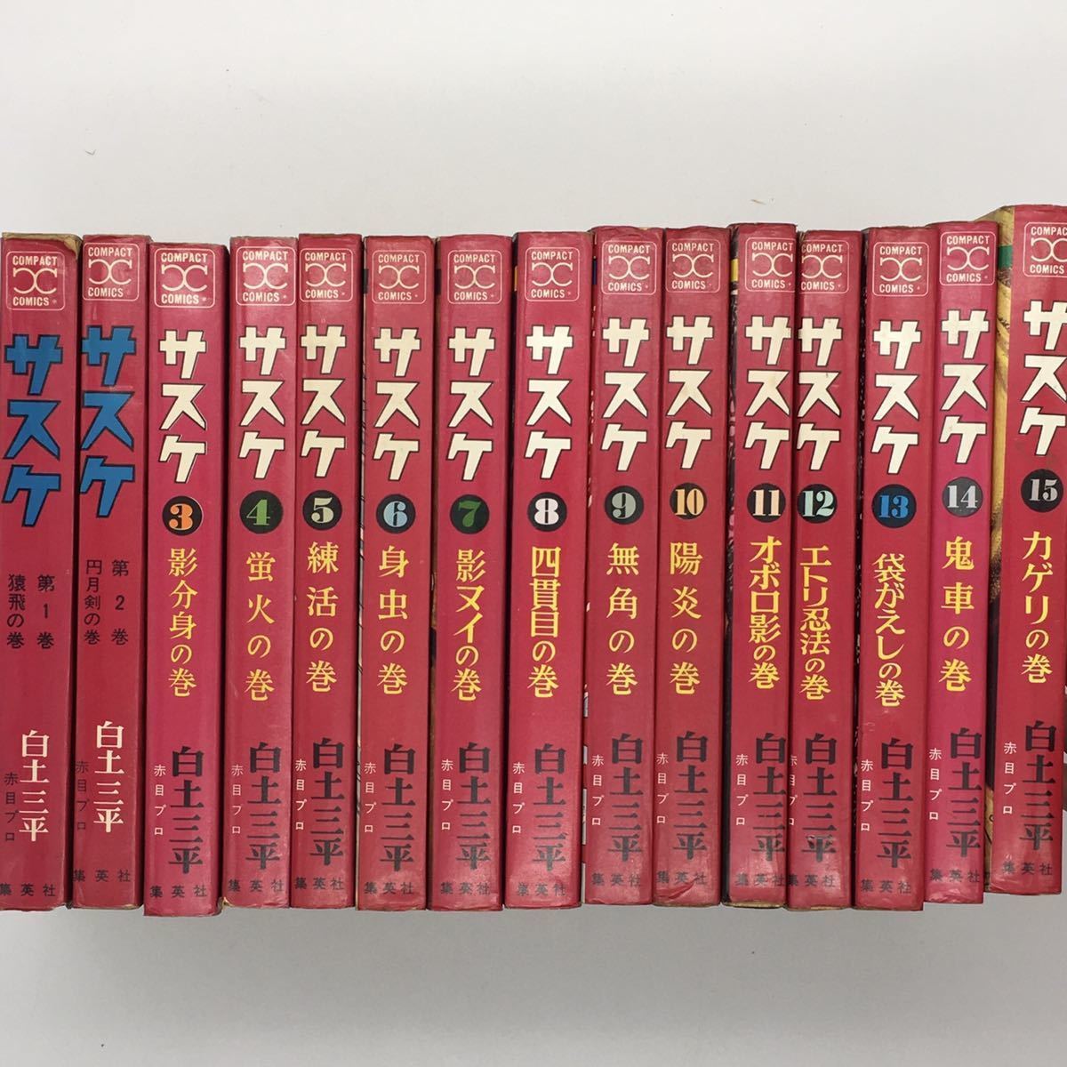 【全15巻セット】　白土三平　「サスケ」　初版　集英社コンパクトコミックス