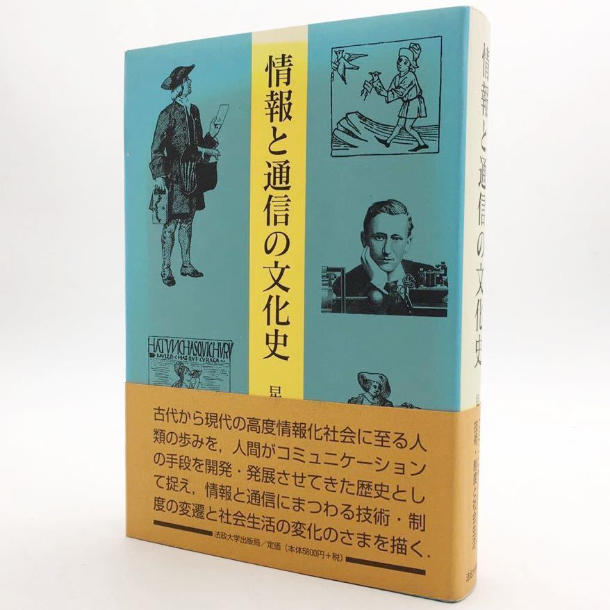 交換無料！ 「情報と通信の文化史」 星名定雄 2016 法政大学出版局